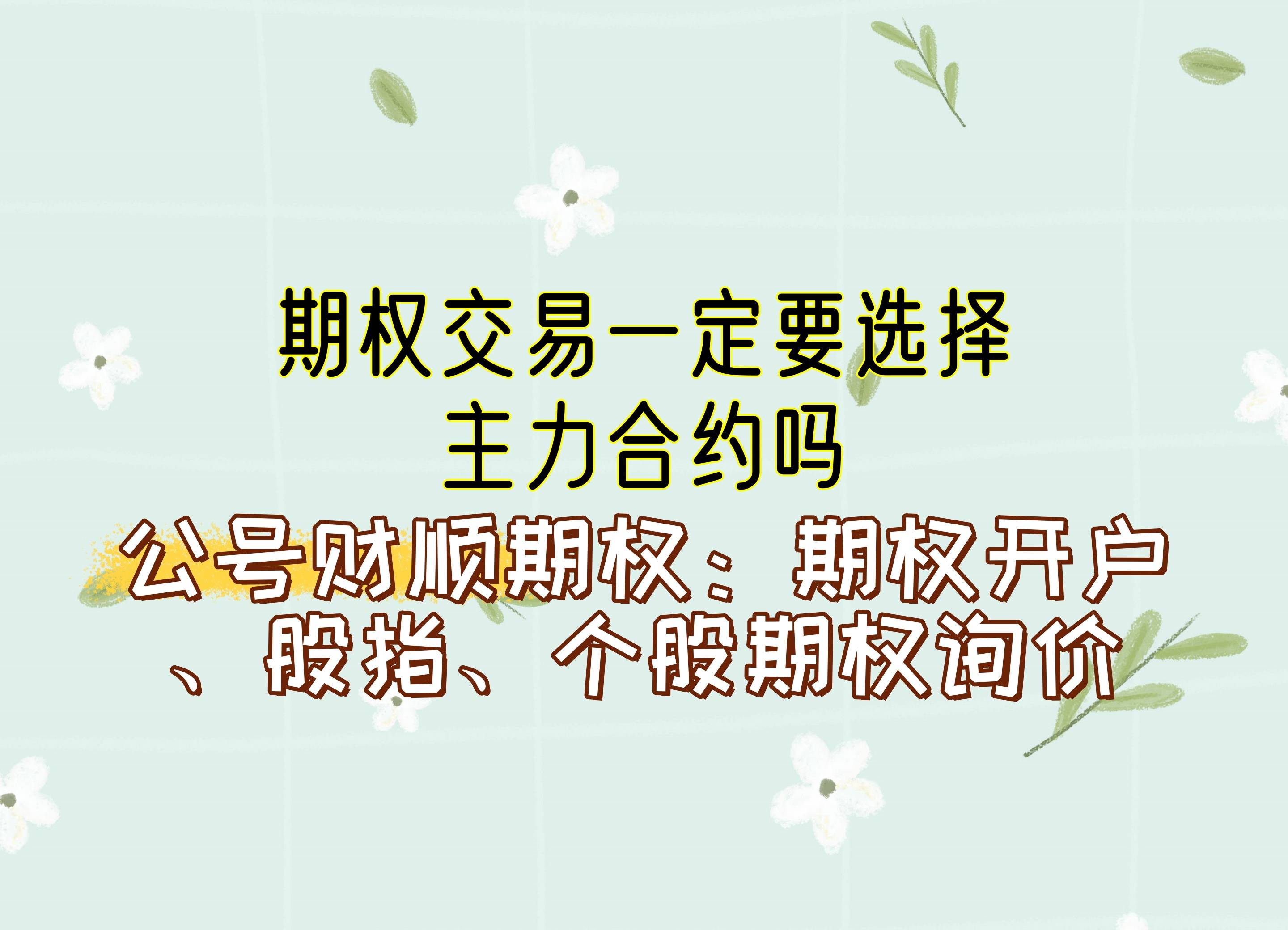 【知识科普】期权交易一定要选择主力合约吗？