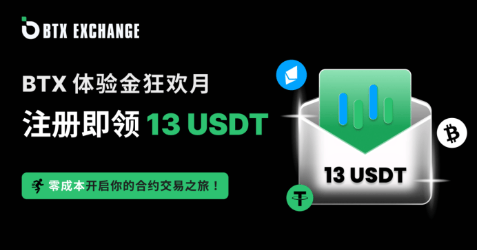 0撸13美金——BTX合约交易狂欢月震撼开启！