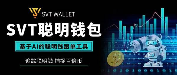 SVT 聪明钱包引领 MEME 币造富新浪潮