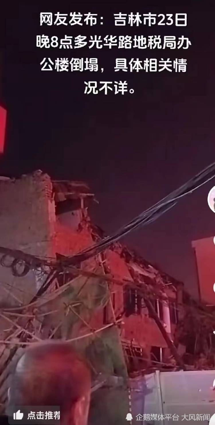 吉林省吉林市一机关单位大楼发生坍塌?应急部门:属实,应该没压到人
