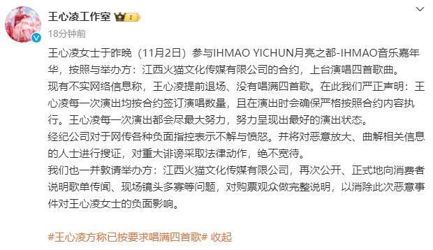 王心凌音乐节只唱4首歌观众齐喊退票!工作室发文回应