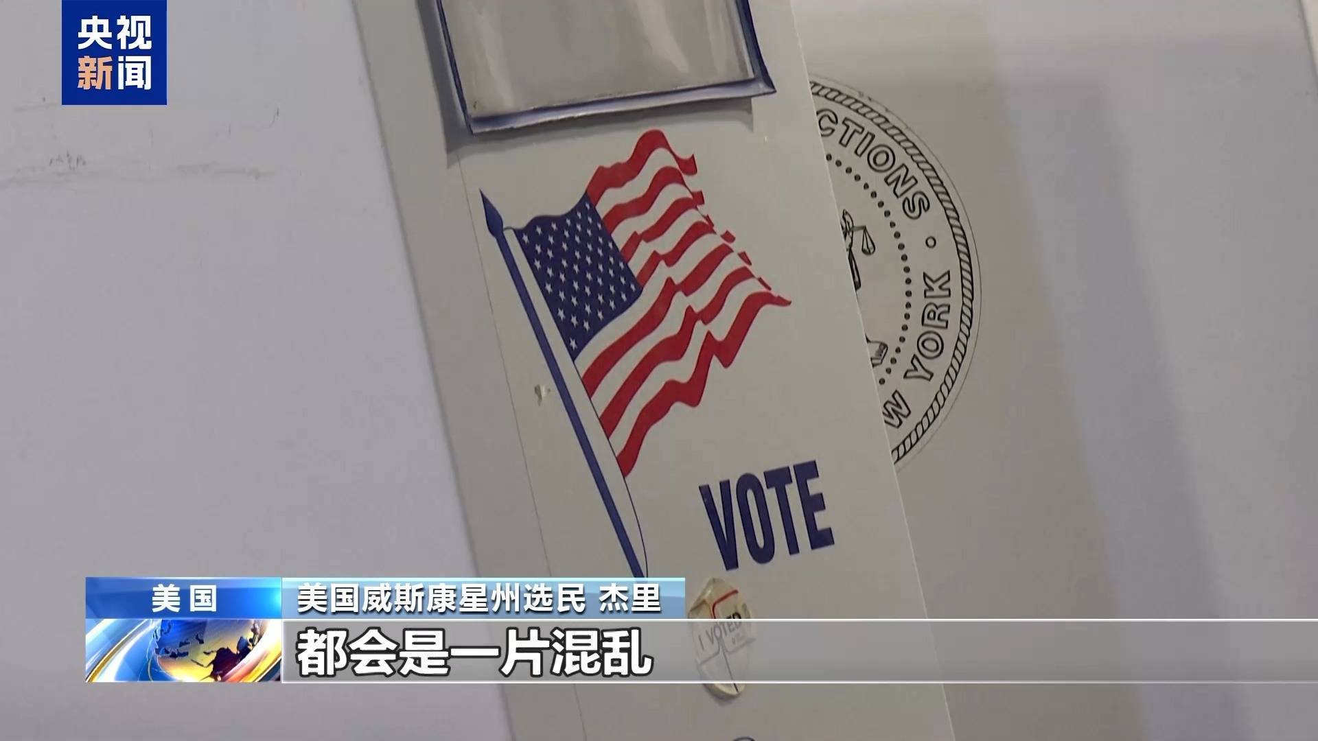 最新！这两个州率先结束总统大选投票！出口民调：约四分之三选民对美国目前情况持负面看法