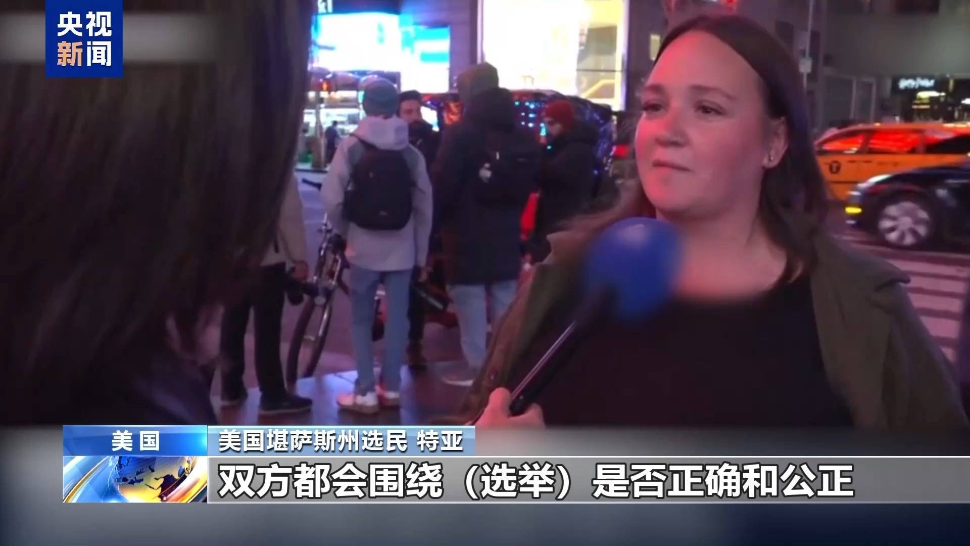 最新！这两个州率先结束总统大选投票！出口民调：约四分之三选民对美国目前情况持负面看法