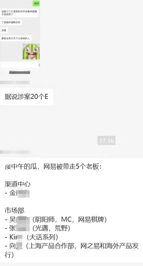独家|网易游戏陷贪腐风波:多名高管被带走调查,涉及金额上亿