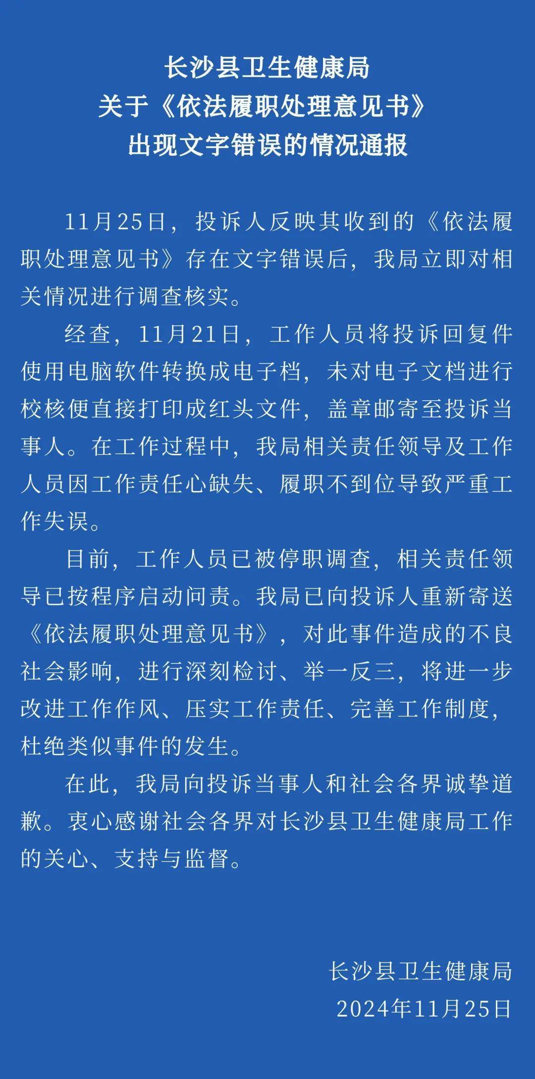 湖南长沙县卫健局回应官方文件出现文字错误:工作人员已被停职调查