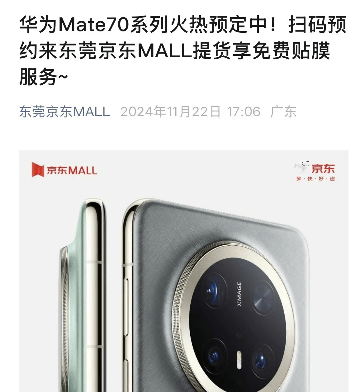 华为Mate70系列预订火爆!东莞以旧换新掀起手机消费热