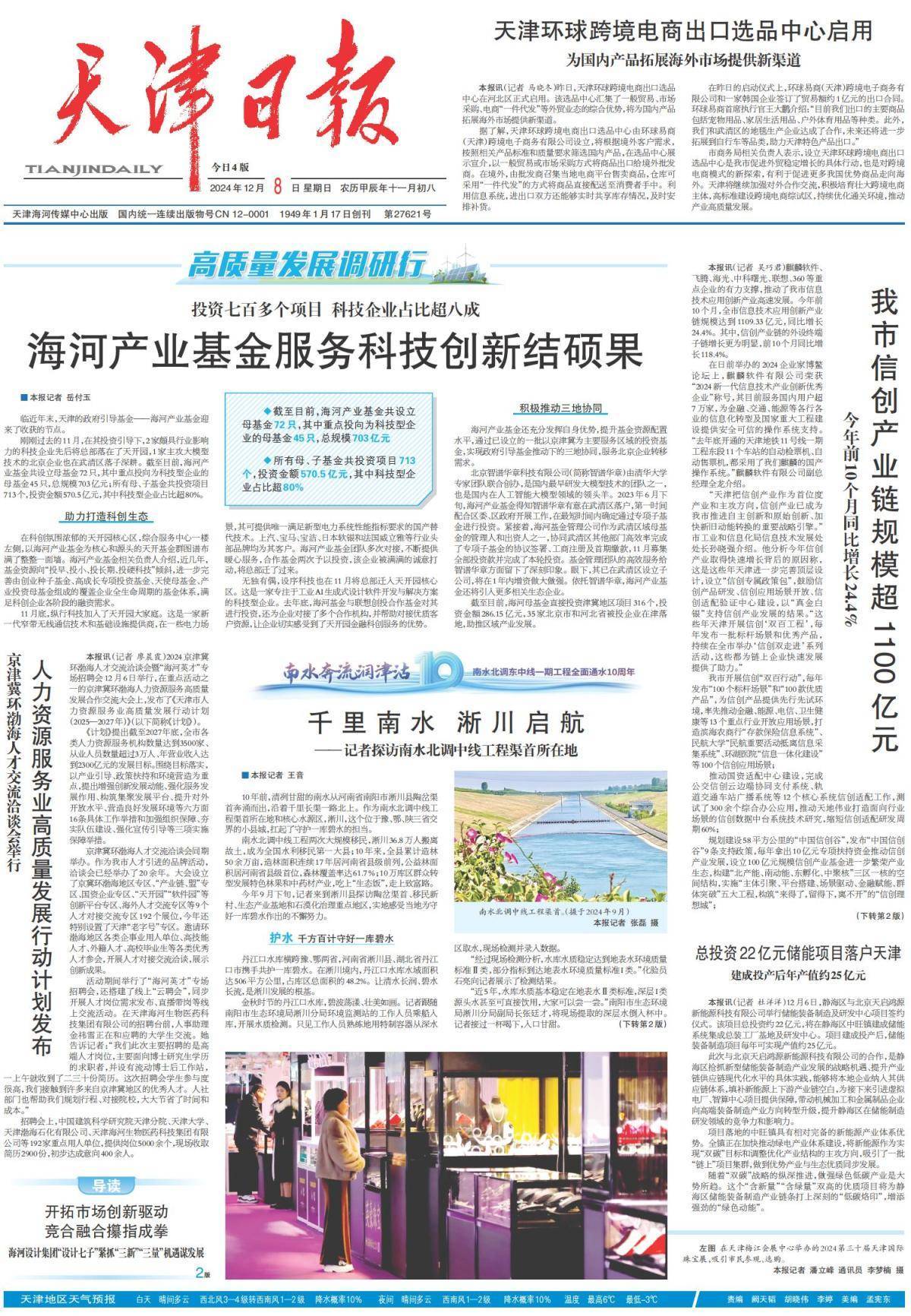 昨夜今晨，京津冀发生这些大事（2024年12月8日）