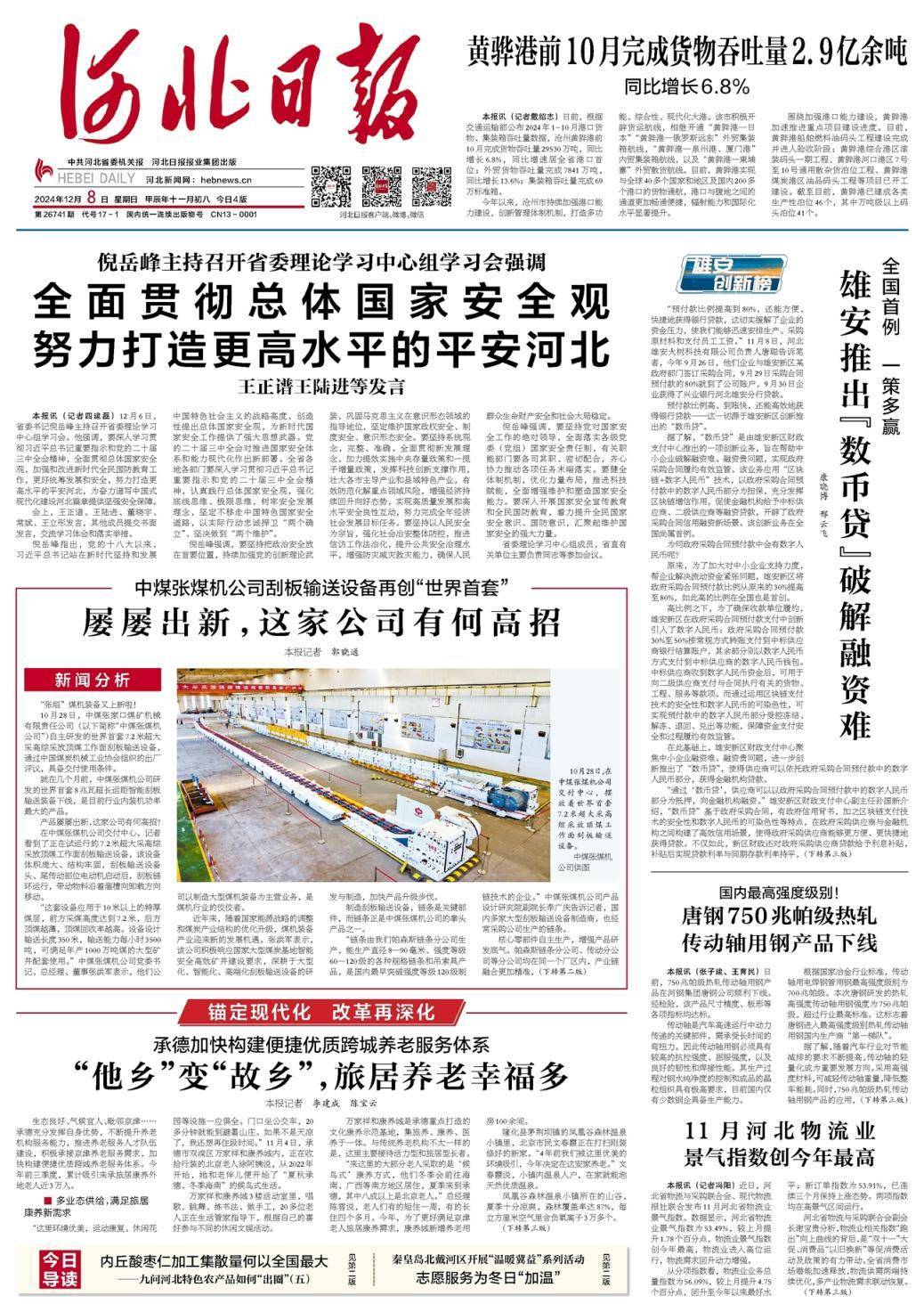 昨夜今晨，京津冀发生这些大事（2024年12月8日）