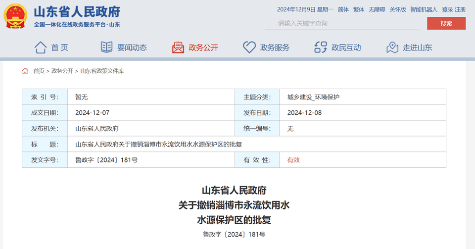 山东省政府批复同意,撤销淄博市永流饮用水水源保护区