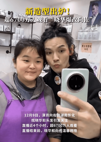 向佐真的来找晓华理发了！花了3个多小时，新发型出炉