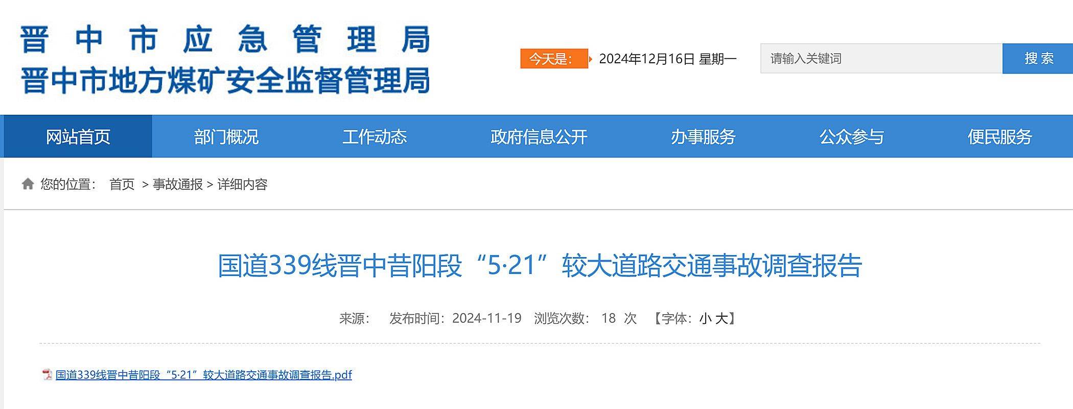 致4死1伤！国道339线晋中昔阳段5·21较大道路交通事故原因查明