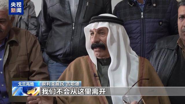 “我们不会从这里离开” 戈兰高地叙利亚村庄居民遭以军驱逐