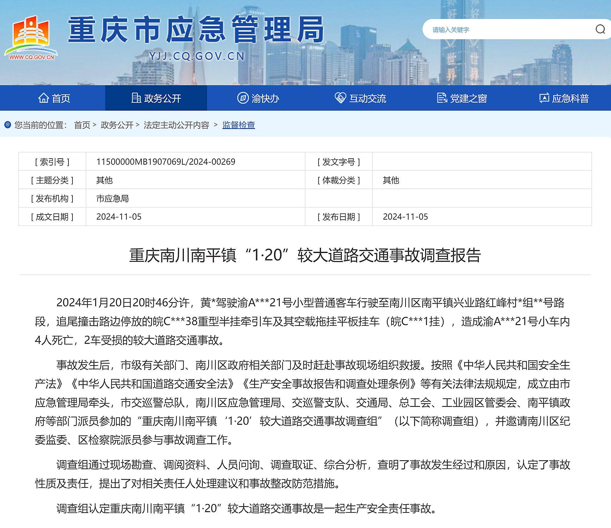 重庆南川1·20较大交通事故调查报告公布：醉驾且超速致4人死亡