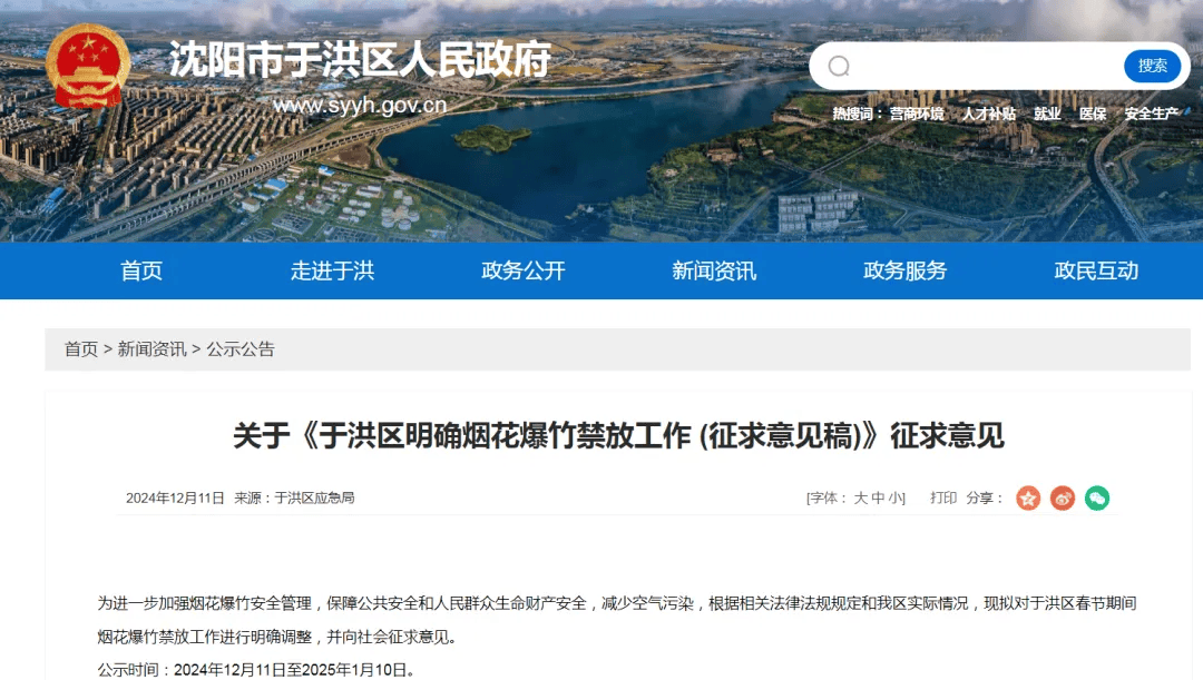 沈阳多区发布通告!春节烟花爆竹禁放范围调整!