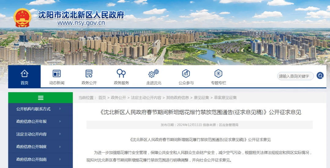 沈阳多区发布通告!春节烟花爆竹禁放范围调整!