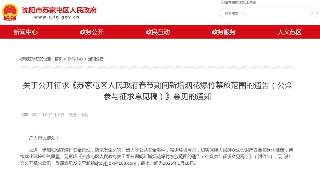 沈阳多区发布通告!春节烟花爆竹禁放范围调整!