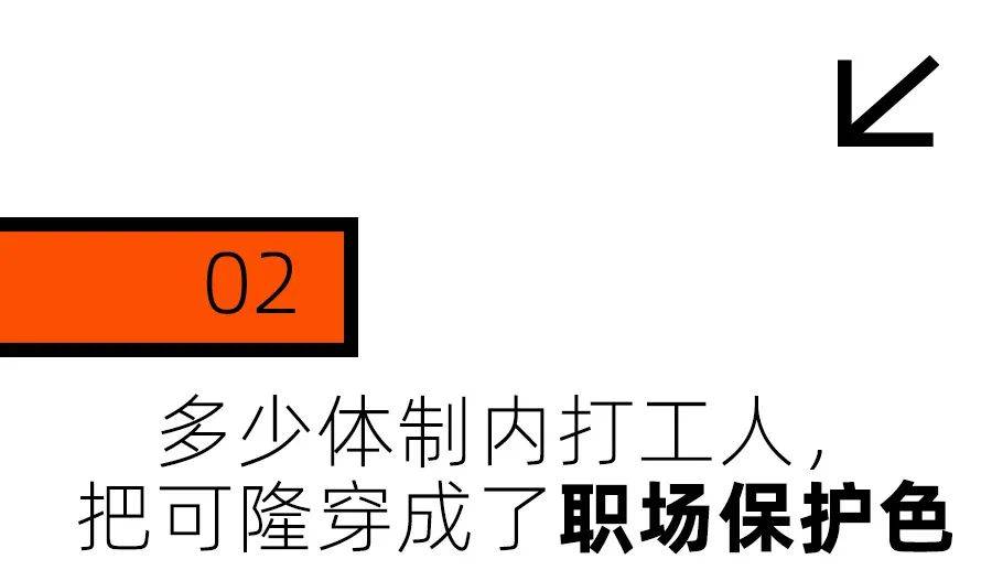 体制内淡人的通勤战袍，为什么是可隆？