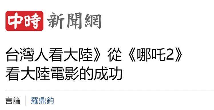 日月谭天丨《哪吒2》在岛内未映先火,台湾从电影“最强春节档”看到大陆的自信与活力