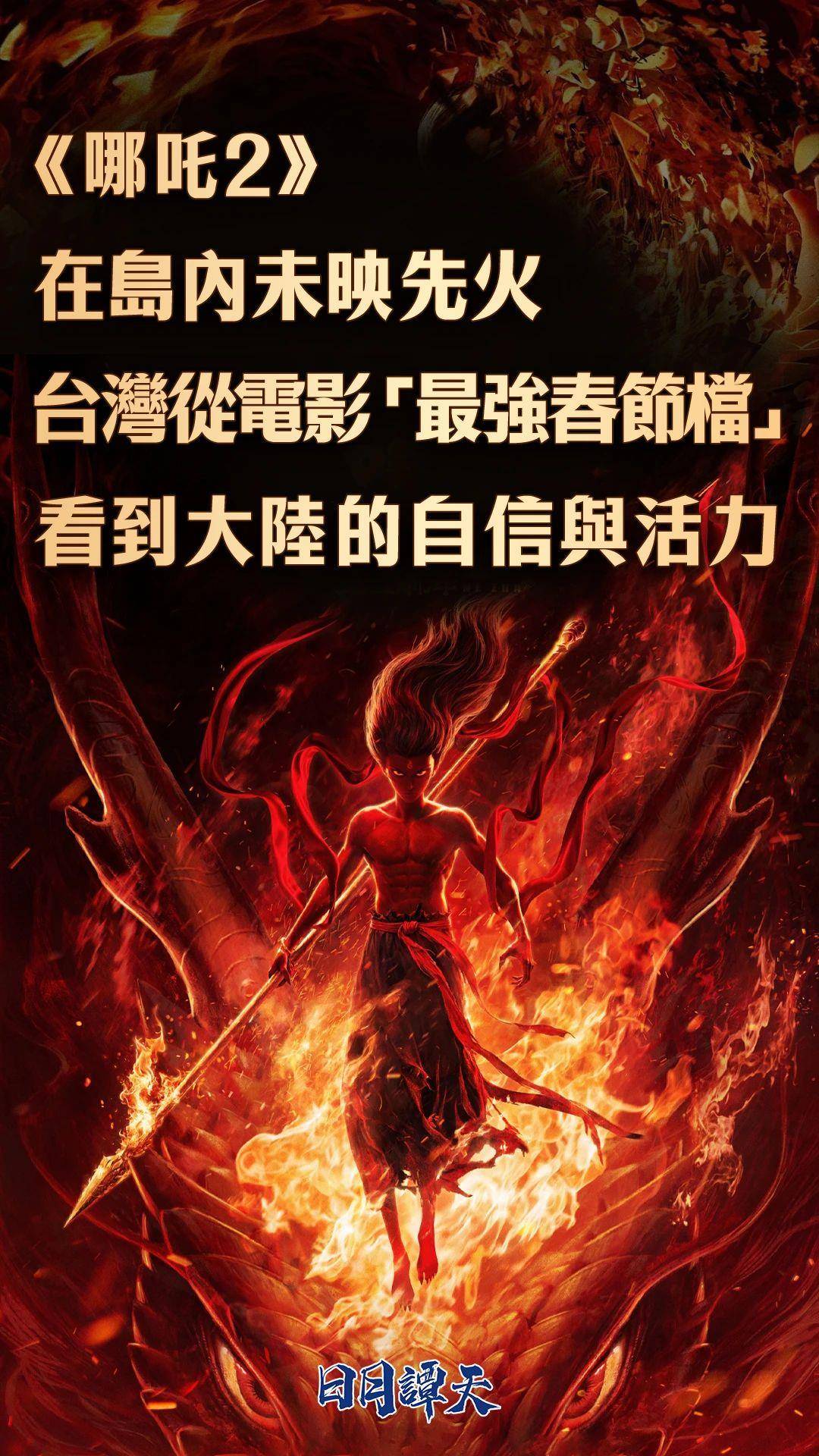 日月谭天丨《哪吒2》在岛内未映先火,台湾从电影“最强春节档”看到大陆的自信与活力