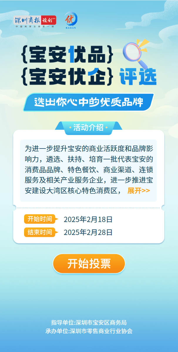 开始投票啦!快来pick你喜欢的“宝安优品、宝安优企”
