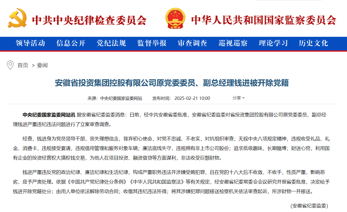安徽省投资集团控股有限公司原党委委员、副总经理钱进被开除党籍：长期赌博，财迷心窍