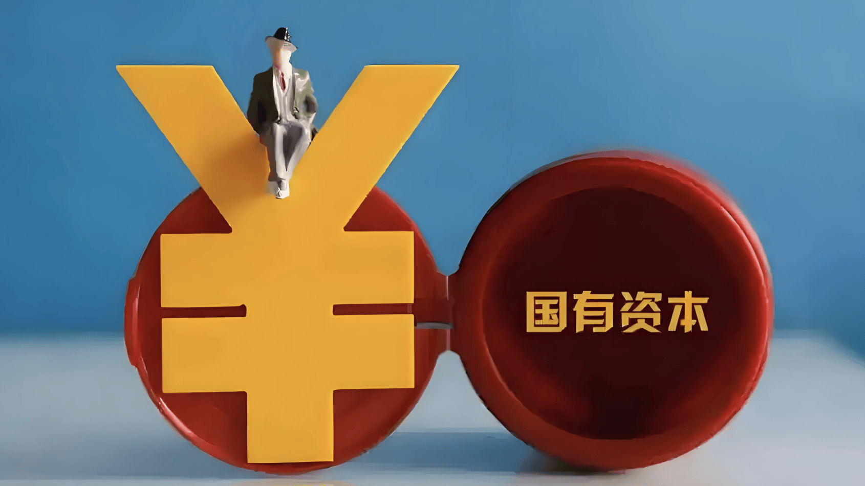 国资投资允许“血本无归”，天使轮最高亏500万，业内人士：能激活社会资本活跃度