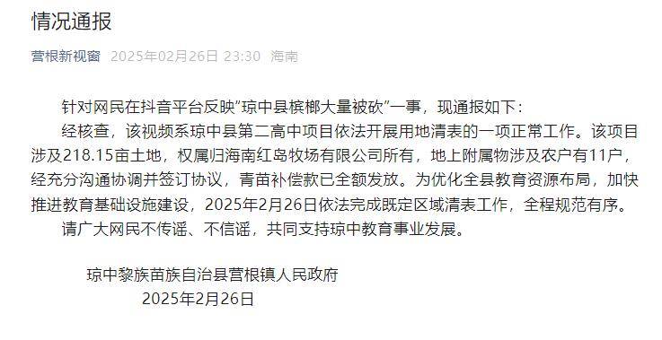 海南琼中县槟榔大量被砍”，当地通报