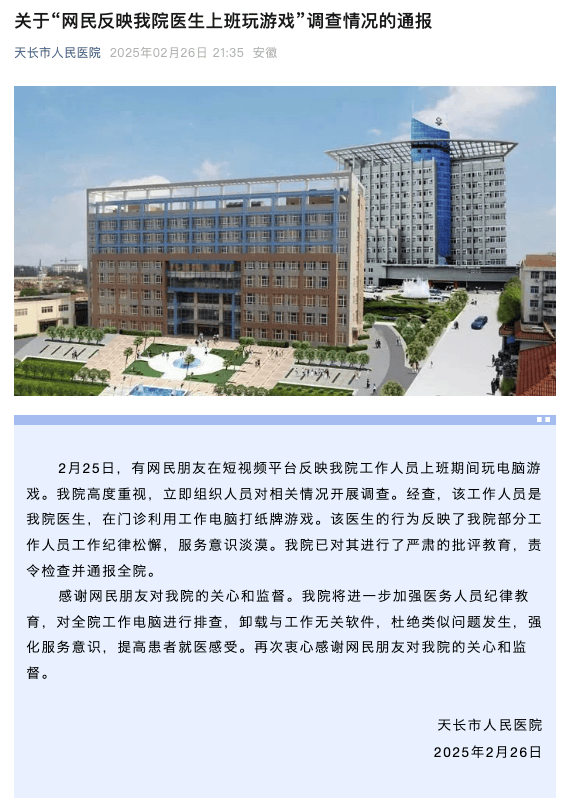 患者称等医院员工玩游戏排队近1小时,安徽天长人民医院通报:严肃批评,排查全院工作电脑