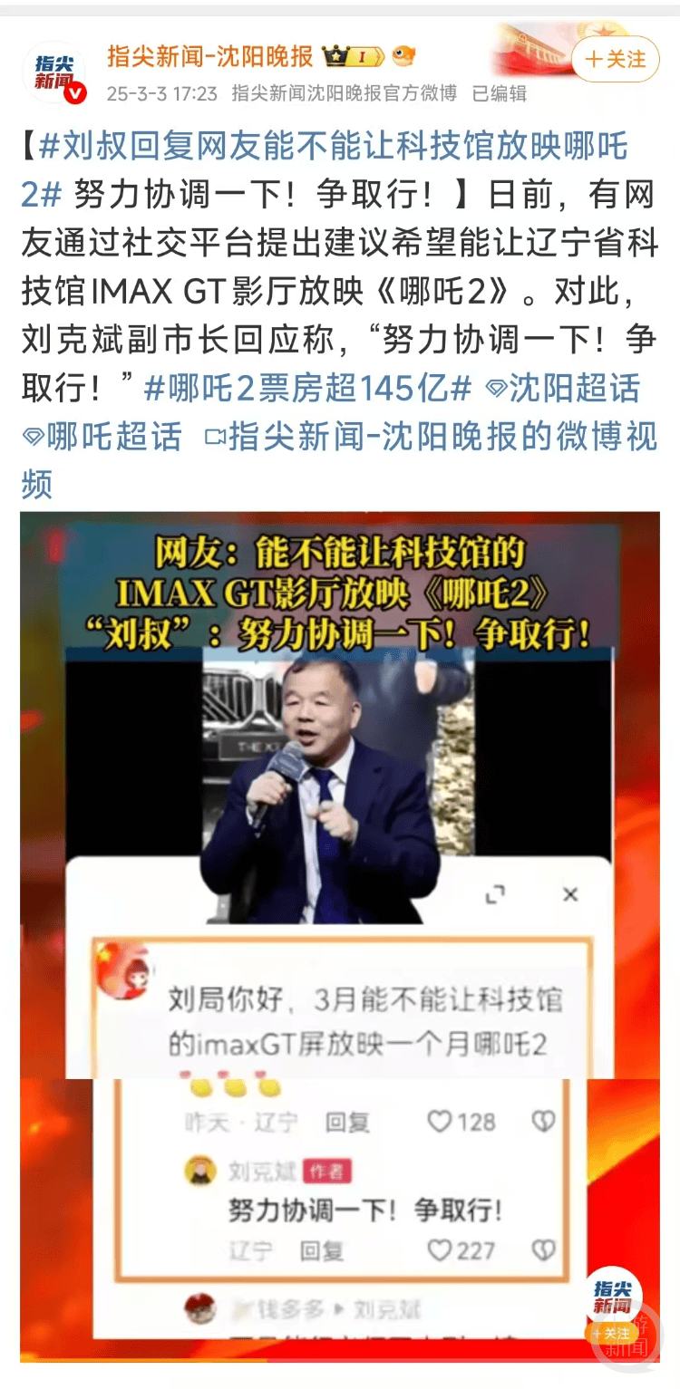 沈阳市副市长刘克斌回应网友想在辽宁省科技馆IMAX厅看《哪吒2》？当地文旅：领导的确在协调此事