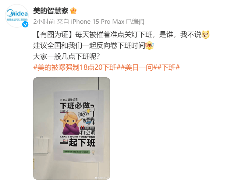 强制18点20下班！美的最新回应