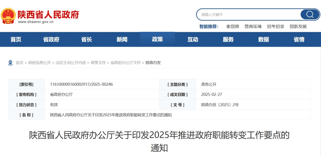 陕西省人民政府办公厅重要通知