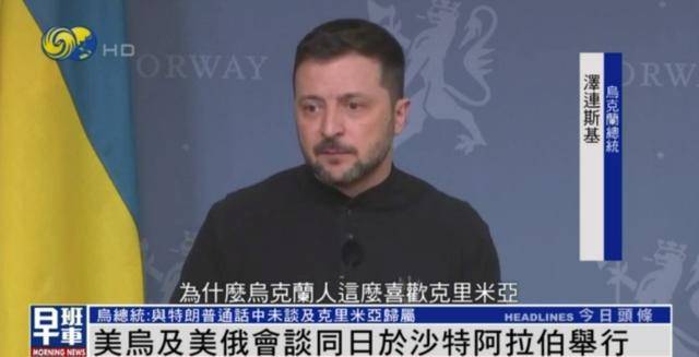 泽连斯基透露：特朗普曾问我，乌克兰人为何这么喜欢克里米亚