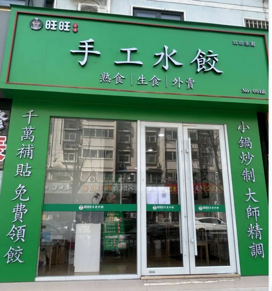 诡异违和！郑州街头现多家“旺旺”水饺店，有授权吗？店方：秘密！
