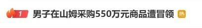 山姆超市又出事了!有人转账500多万元,却未收到货!类似遭遇并非个例;最新回应