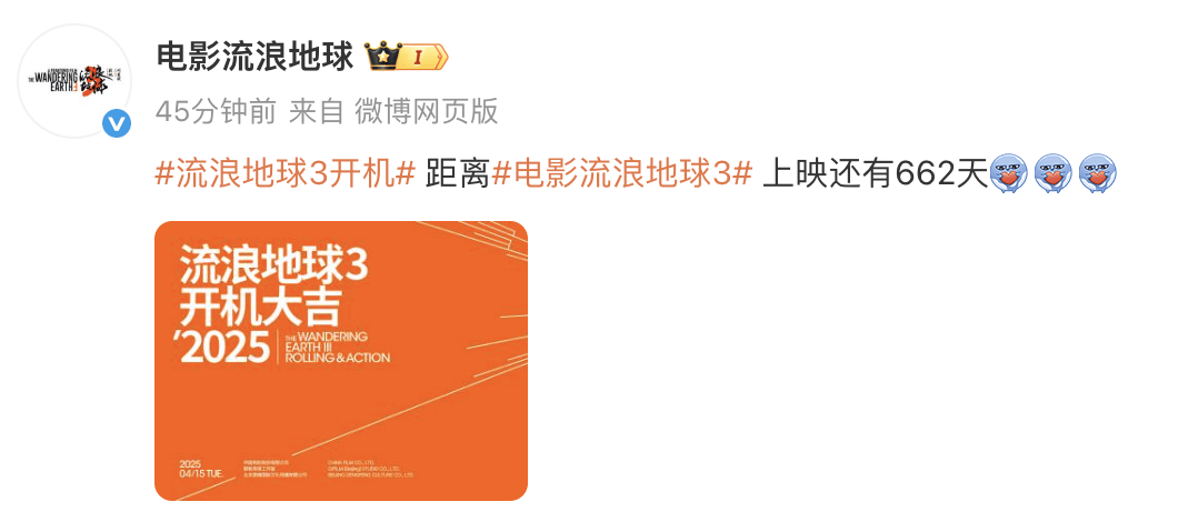《流浪地球3》开机，2027年春节档上映，吴京和沈腾合作