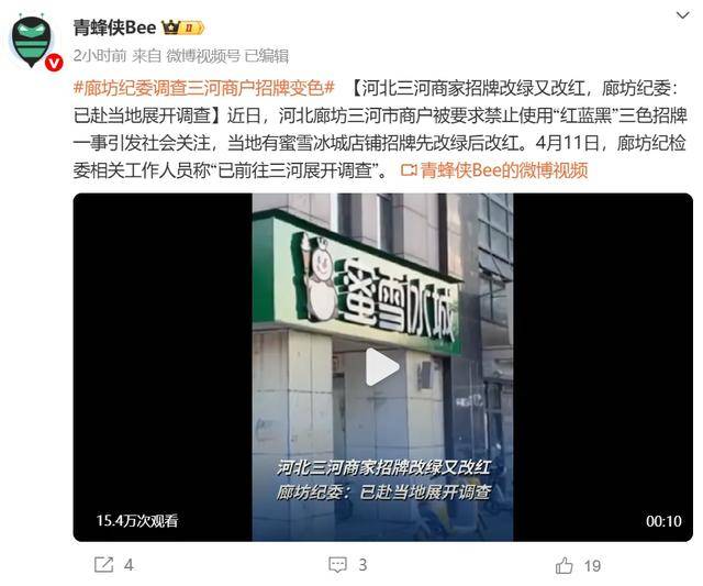 廊坊通报“门头改色”事件处理结果:三河市委主要负责人免职