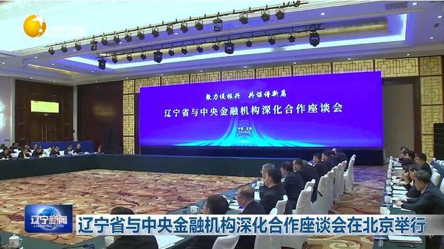 “助力辽宁决战决胜”！省委书记、省长进京座谈