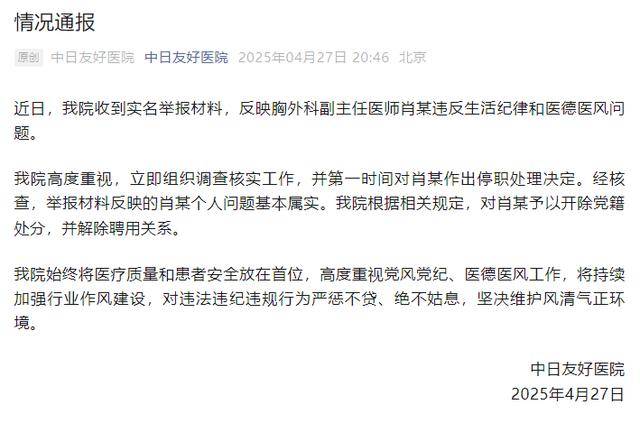 中日友好医院肖飞已无号可挂 本人称:我有私生活问题,医德没问题