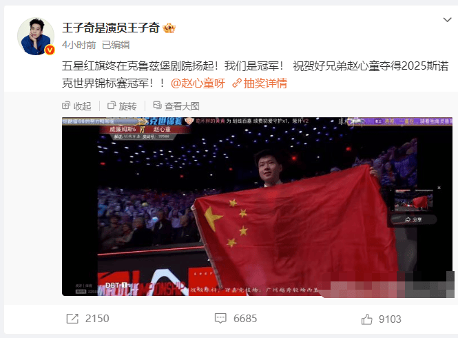 王子奇祝贺赵心童夺得斯诺克世界锦标赛冠军：我们是冠军