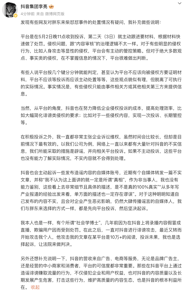抖音副总裁回应胖东来柴怼怼事件：主张企业诉讼维权