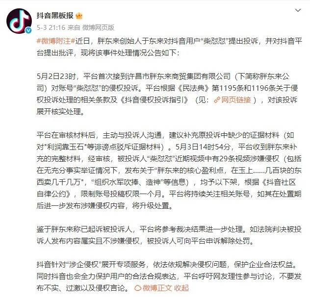 抖音副总裁回应胖东来柴怼怼事件:主张企业诉讼维权