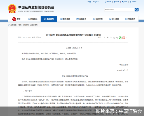 中国证监会：引导机构适时下调大规模指数基金、货币基金管理费率、托管费率