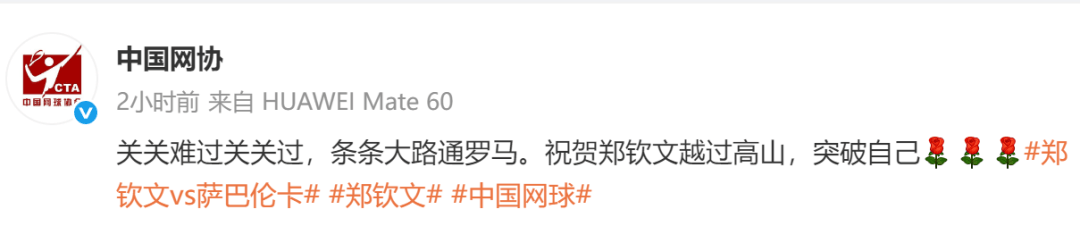 生涯首胜萨巴伦卡,郑钦文赛后发博:山海皆可平,半决赛对阵高芙,再迎复仇之战