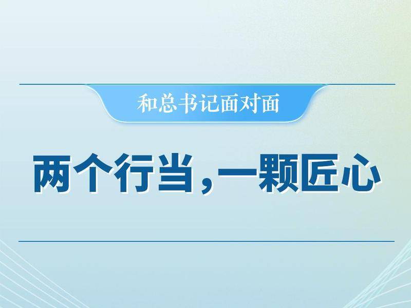 和总书记面对面 | 两个行当，一颗匠心