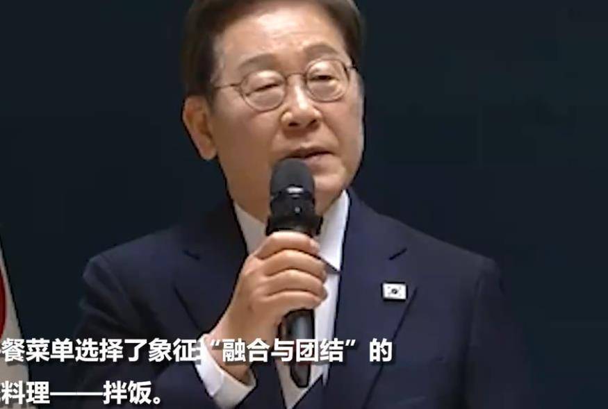 李在明就任韩国总统后的首顿饭：与各党派代表共进午餐，吃的是拌饭