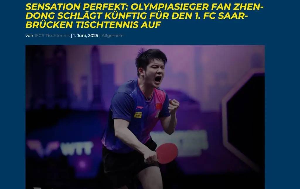 球队经理回应樊振东德甲待遇:绝非象征性的“握手礼”,但也没有夸张的财力规模