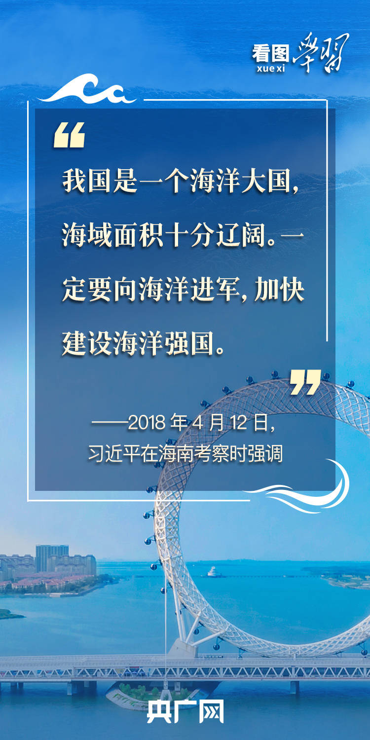 看图学习丨建设海洋强国 总书记强调念好“山海经”