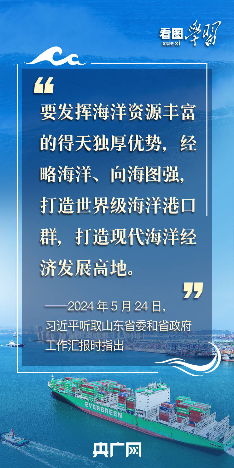 看图学习丨建设海洋强国 总书记强调念好“山海经”