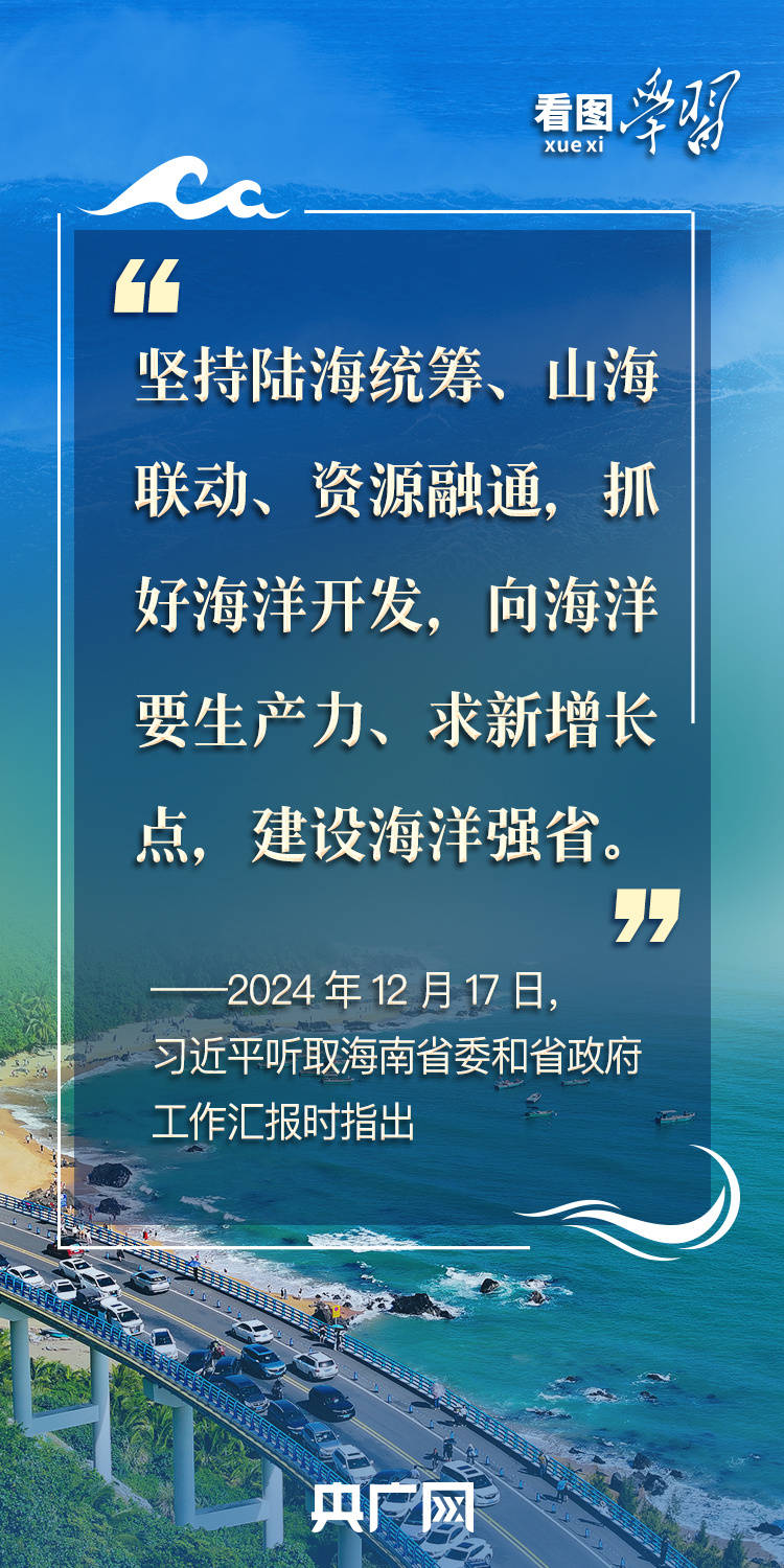 看图学习丨建设海洋强国 总书记强调念好“山海经”