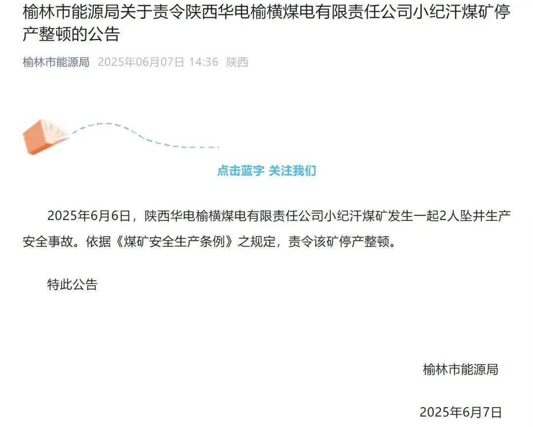 陕西榆林一煤矿发生坠井事故2人死亡，官方：吊篮钢丝绳断裂致工人坠井
